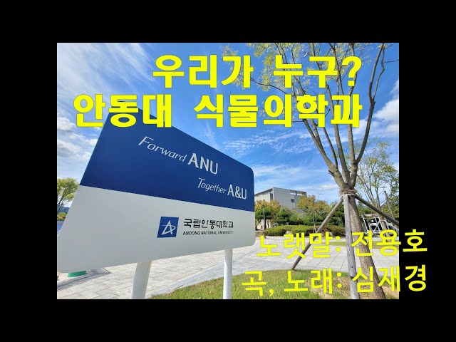 식물의학과 주제가 동영상
