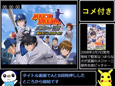 【ゆっくり実況】メジャーWii 投げろ!ジャイロボール!! RTA  2:50:42　コメント付全part統合