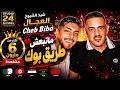 شيخ الشيوخ العجال وابنه Ft Cheb Biba حبيبو ماتبعش طريق بوك ل�