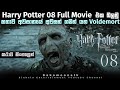 හැරී පෝටර් 8 Movie Review Sinhala Harry Potter And The Deathly Hallows Part 2 Sinh