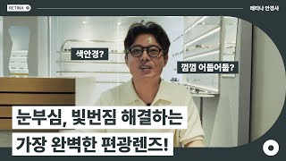 눈부심, 빛번짐 해결하는 가장 완벽한 편광렌즈!