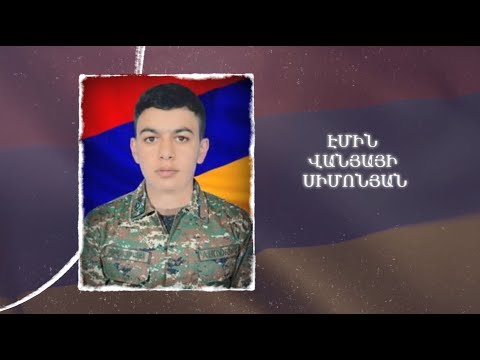 Ձեզ բացակա չենք դնի․ Էմին  Սիմոնյան
