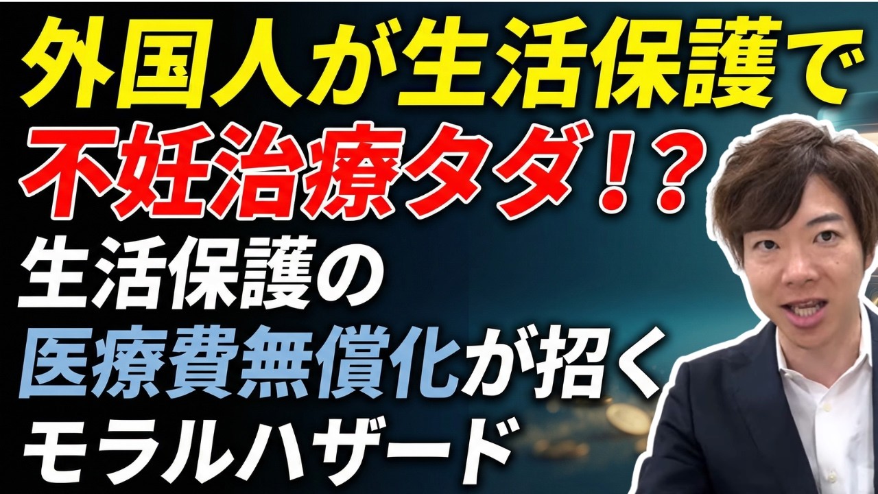 外国人生活保護の闇！不妊治療などの高額医療が無料、法的根拠なし…このままで良いのか？！国籍問わず生活保護者も医療費負担を