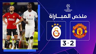 ملخص مباراة مانشستر يونايتد وغلطة سراي (2-3) | الجولة 2 - دوري أبطال أوروبا