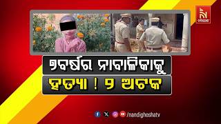 🔴 Live | ୭ ବର୍ଷର ନାବାଳିକାକୁ ହତ୍ୟା ! ୨ ଅଟକ