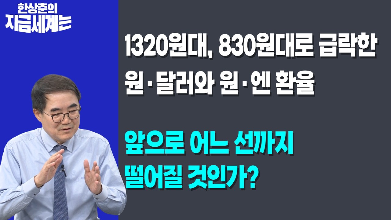 1320원대, 830원대로 급락한 원·달러와 원·엔 환율 | 앞으로 어느 선까지 떨어질 것인가? | 한상춘 한국경제
