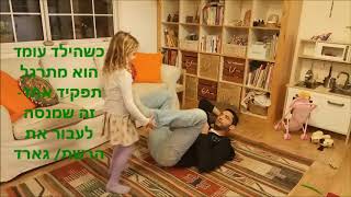 רעיונות למשחק עם הילדים בבית שהם גם מהנים וגם תורמים לביטחון שלהם ביכולותיהם