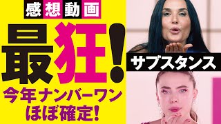 【新作映画レビュー】サブスタンス【狂った映画】