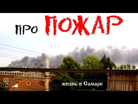 про пожар на складе в Самаре 13.07. и не только