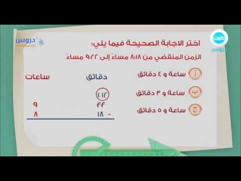 الخامس الابتدائي | الفصل الدراسي الثاني 1438 | الرياضيات | حساب الزمن المنقضي