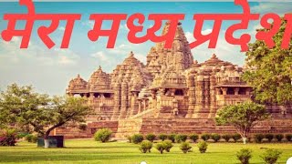 Download lagu मध्य प्रदेश गान सुख का दाता सबका यह संदेश है मां की गोद पिता का आश्रय मेरा मध्यप्रदेश हैmp baghel . mp3 Download lagu मध्य प्रदेश गान सुख का दाता सबका यह संदेश है मां की गोद पिता का आश्रय मेरा मध्यप्रदेश हैmp baghel . mp3