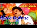 వసంతంలా వచ్చిపోవా ఇలా వీడియో సాంగ్ మ�
