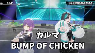 【輪堂千速・常闇トワ】 カルマ ／ BUMP OF CHICKEN 【ホロライブ 3D LIVE 切り抜き】