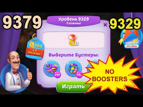 Homescapes Level 9329 (9379 - Rest of World) 💪 - No Boosters - Hard [2022] [14 moves]