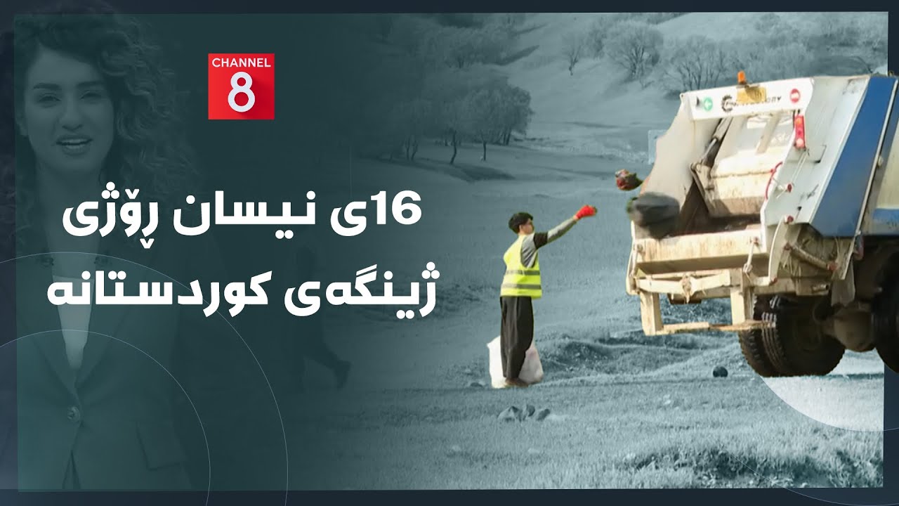 ڤیدیۆ | دەنگی زەوی - 16ی نیسان ڕۆژی ژینگەی کوردستانە