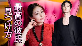 最高のパートナーに出会うためのスピリチュアルレッスン