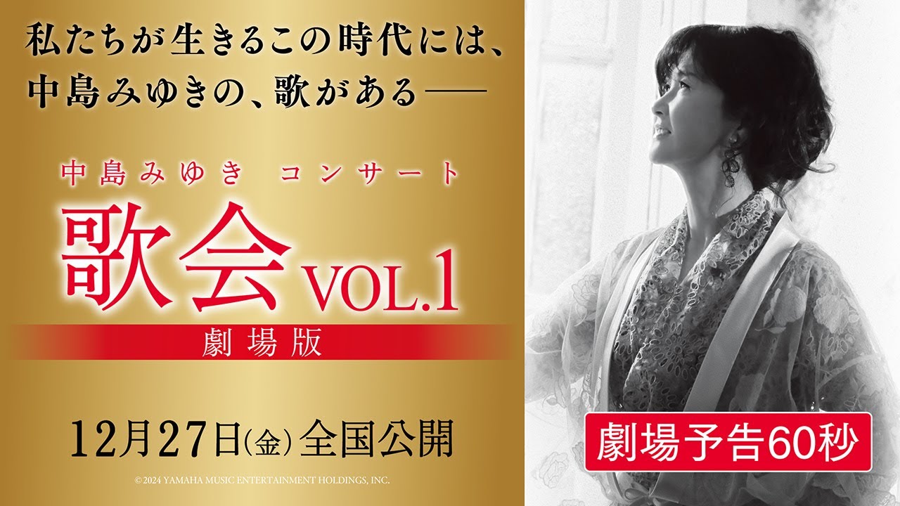 【12/27(金)全国公開】中島みゆきコンサート「歌会VOL.1」劇場版 予告編＜中島みゆき4年ぶりの最新コンサートで披露した、魂を震わす圧巻の歌唱が大スクリーンに甦る＞