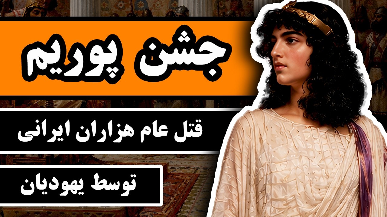 قتل عام هزاران ایرانی توسط یهودیان : ماجرای جشن پوریم