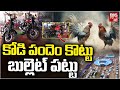 పందెం కొట్టు బుల్లెట్ పట్టు Bullet Bike For Kodi Pan
