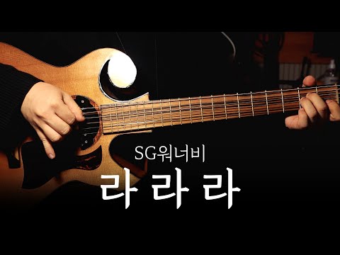 SG워너비 「라라라」ㅣTAB 악보 / 핑거스타일 기타 커버 연주