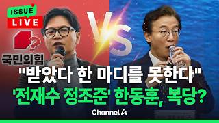 [????이슈를 켜라] [LIVE] 곽규택 한동훈, 복당해서 단일 후보로 나가는 게 좋을 것 / 채널A