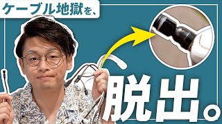 【配線整理】ごちゃごちゃケーブルを"たった1つ"のアイテムで超スッキリに【iPhoneからPC周りまで】