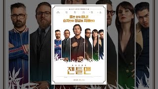젠틀맨