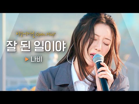 그때 그 시절, 이별한 커플들의 단골 BGM🎧 나비(Navi) '잘 된 일이야'♬ ｜비긴어게인 오픈마이크