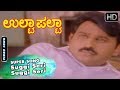 Kannada Old Songs Suggi Seri Suggi Seri Kannada Song Ulta Palta Kannada Movie