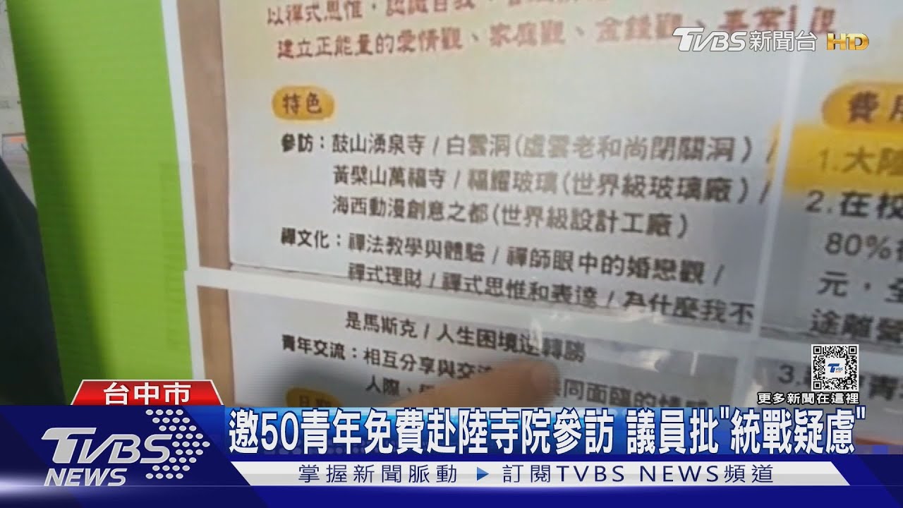 邀50青年免費赴陸寺院參訪 議員批「統戰疑慮」