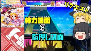 【CHUNITHM：実況】指押し練習向け譜面は神曲神譜面！リクエスト♯1【ゆっくり実況】
