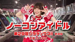 ノーコンアイドル 第29回「グラディウスII -GOFERの野望-」その9　生徒：村下小粒　2026/8/12
