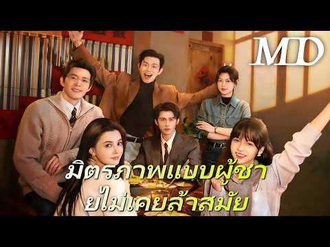 🔥(พากย์)Bromance Never Gets Old丨มิตรภาพแบบผู้ชายไม่เคยล้าสมัย #ละครสั้น #flickreels