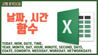 컴활 1,2급 필기⚡2과목 :: 20강_날짜와 시간 함수 핵심요약 기출문제 풀이💯(TODAY, DATE, TIME...)👨‍💻[균쌤]