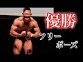 マッスルゲート優勝した大会映像とフリーポーズを公開!!