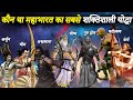 महाभारत के 10 सबसे अधिक शक्तिशाली योद्�