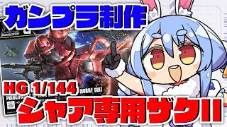 兎田ぺこら - 【ガンプラ】初めての『HG 1/144 シャア専用ザク』作り！！！！！！！！！！！！！！ぺこ！【ホロライブ/兎田ぺこら】