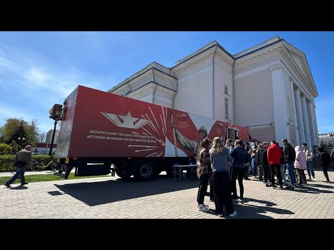 Передвижная выставка музея Великой Отечественной войны в Гомеле видео