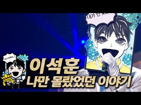 【#복면가왕클린】이석훈(Lee Seok-Hoon) - 나만 몰랐었던 이야기(Only I didn't know) | 클린버전 | 무자막 | 무대 오디오 Only | #TVPP