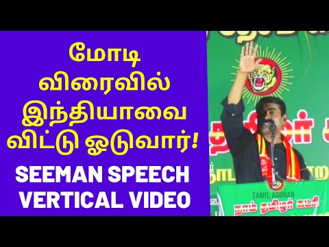 Modi will run away from india Seeman | Seeman Speech in Vertical Video Content for Mobile Phone