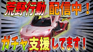 【荒野行動】視聴者参加型生放送！！　　荒野ガチャ金枠車両当たるまで支援企画実施中！詳しくはこの動画の説明欄へ！【KNIVES OUT】【ガチャ支援します！】【生放送】