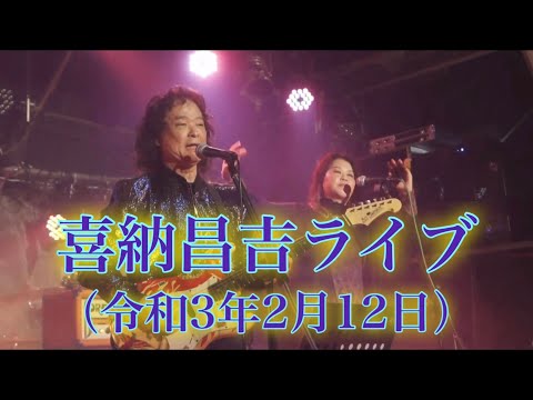喜納昌吉ライブ（令和3年2月12日） のサムネイル