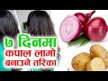 लामो कपाल पाउनुहोस मात्र एक हप्ता मा द
