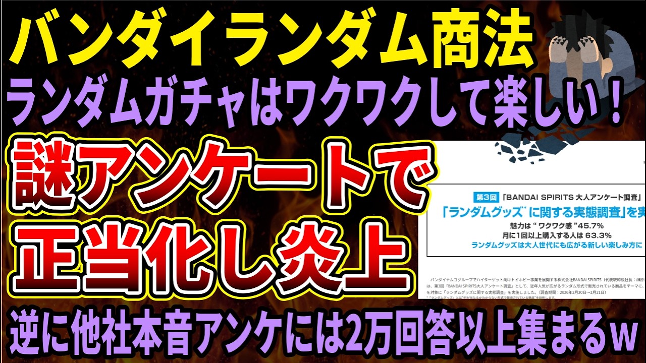 【悲報】バンダイさんランダムガチャに対するアンケート結果が実態とかけ離れてて批判殺到！すぐあとに耳が痛い調査が実施され、不満を抱えた人が殺到する事態に！