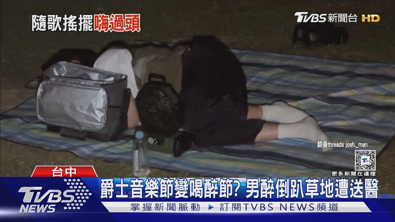 爵士音樂節變喝醉節？　男醉倒趴草地遭送醫