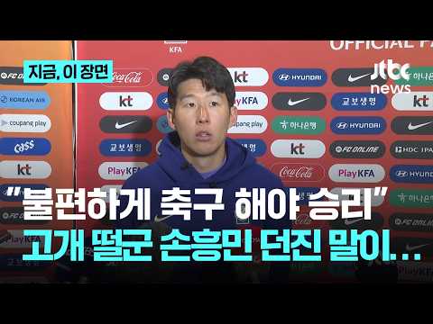 불편하게 경기해야 좋은 결과가 교체로 들어간 손흥민 분위기 전환 못한 것도 내 책임