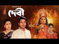 Devi Full Movie Rachana Jisshu দেবি ফুল মুভি রচনা ব্যানা�