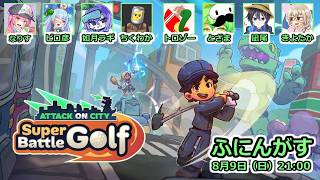 【 スーパーバトルゴルフ 】ふにんがすゴルフ部：新要素で遊ぼう！凪尾視点【投稿者コラボ】
