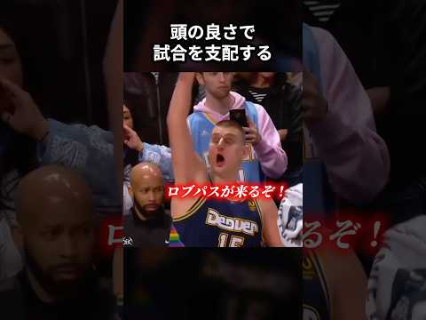 IQの高さで試合を支配するヨキッチ　#shorts