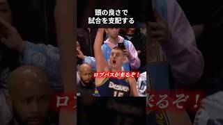 IQの高さで試合を支配するヨキッチ　#shorts
